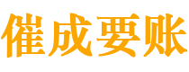 沅江讨债公司